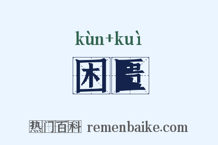 困匮是什么意思的图片